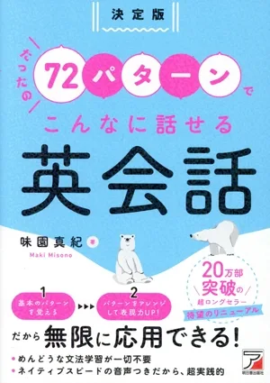たったの72パターンでこんなに話せる英会話 決定版