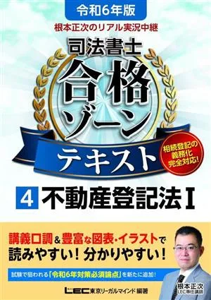根本正次のリアル実況中継 司法書士 合格ゾーンテキスト 令和6年版(4) 不動産登記法Ⅰ 司法書士合格ゾーンシリーズ