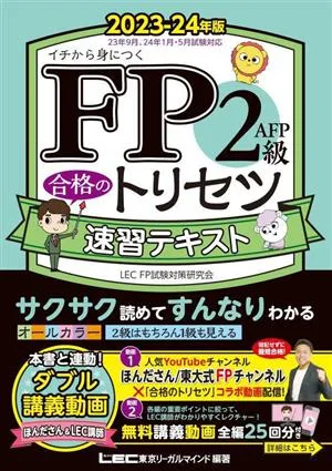 FP2級・AFP 合格のトリセツ 速習テキスト(2023-24年版) イチから身につく