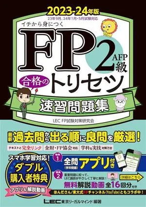 FP2級・AFP 合格のトリセツ 速習問題集(2023-24年版) イチから身につく