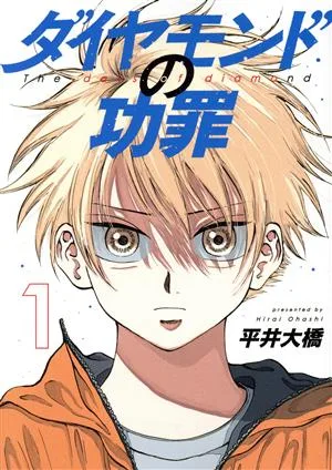 ダイヤモンドの功罪(1) ヤングジャンプC