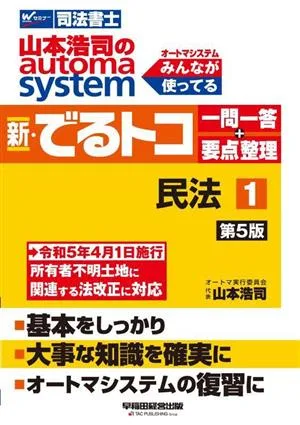 山本浩司のautoma system 新・でるトコ一問一答+要点整理 第5版(1) 民法 Wセミナー 司法書士