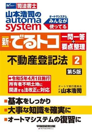 Koji Yamamoto's Automa System New Deru Toko Q&A + Summary of Key Points 5th Edition (2) Real Estate Registration Law W Seminar Judicial Scrivener