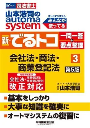 ระบบ Automa ของ Koji Yamamoto ถาม & ตอบ Derutoko ใหม่ + สรุปประเด็นสำคัญ ฉบับที่ 5 (3) กฎหมายบริษัท/กฎหมายการค้า/กฎหมายการจดทะเบียนพาณิชย์ W สัมมนา ผู้อาลักษณ์ด้านตุลาการ