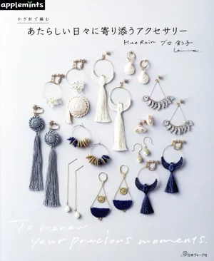 かぎ針で編む あたらしい日々に寄り添うアクセサリー applemints
