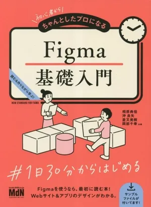 初心者からちゃんとしたプロになるFigma基礎入門 読む&作りながら学ぶ!