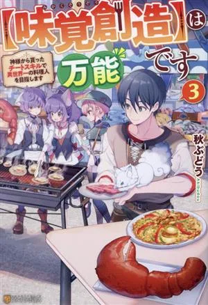 【味覚創造】は万能です(3) 神様から貰ったチートスキルで異世界一の料理人を目指します