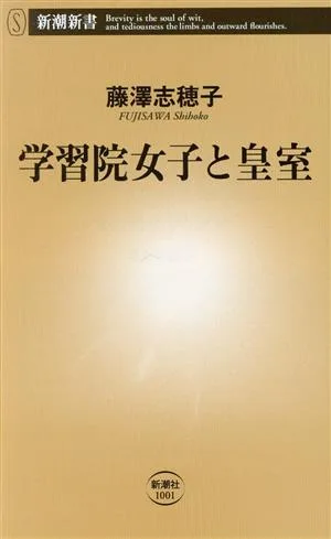 学習院女子と皇室 新潮新書