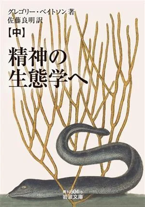 精神の生態学へ(中) 岩波文庫
