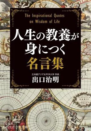 人生の教養が身につく名言集 知的生きかた文庫