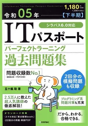 ITパスポートパーフェクトラーニング過去問題集(令和05年【下半期】)