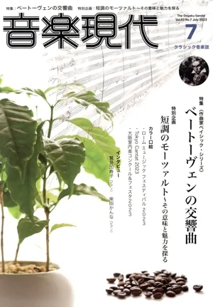 音楽現代(2023年7月号) 月刊誌