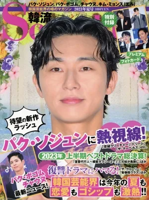 韓流Scandal(2023年 夏号) 季刊誌