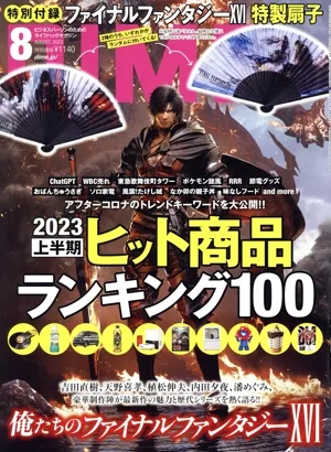 DIME(8 AUGUST. 2023) 月刊誌