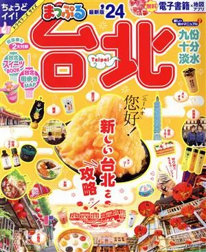 まっぷる 台北('24) まっぷるマガジン