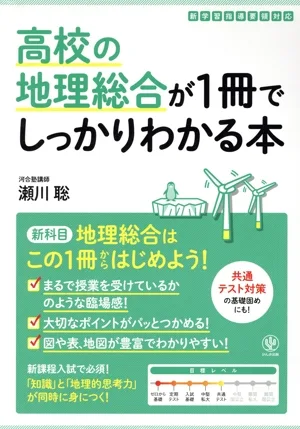 高校の地理総合が1冊でしっかりわかる本 1冊でしっかりわかるシリーズ