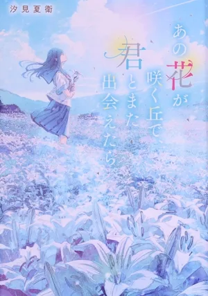 あの花が咲く丘で、君とまた出会えたら。