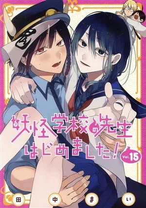 妖怪学校の先生はじめました!(Vol.15) GファンタジーC