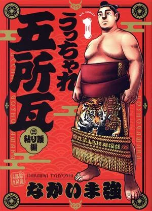 うっちゃれ五所瓦 粘り腰編(1) ビッグC