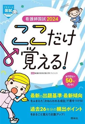 看護師国試ここだけ覚える!(2024) プチナース