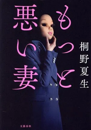 もっと悪い妻
