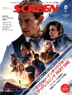 SCREEN(2023年8月号) 月刊誌
