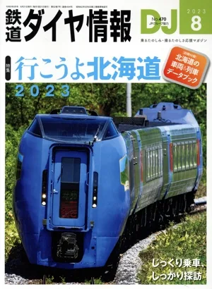鉄道ダイヤ情報(2023年8月号) 月刊誌