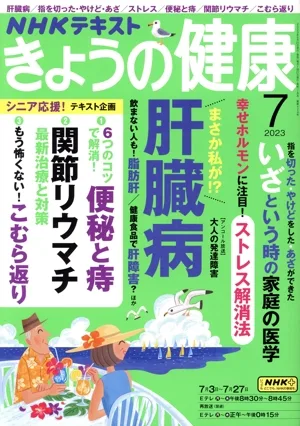 NHKテキスト きょうの健康(7 2023) 月刊誌