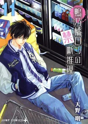 鴨乃橋ロンの禁断推理(11) ジャンプC+