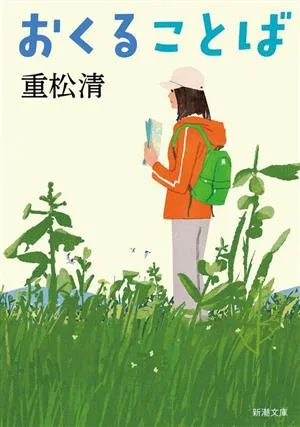 おくることば 新潮文庫