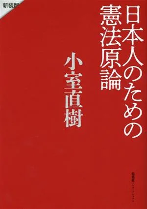 Constitutional Principles for Japanese New Edition