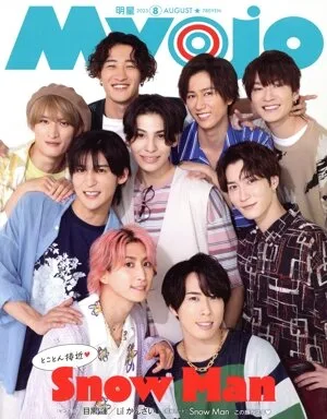 Myojo(2023年8月号) 月刊誌
