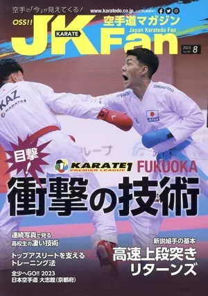 JKFan 空手道マガジン(8 2023 Vol.247) 月刊誌