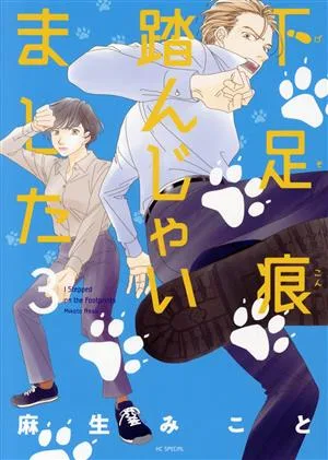 下足痕踏んじゃいました(3) 花とゆめCSP