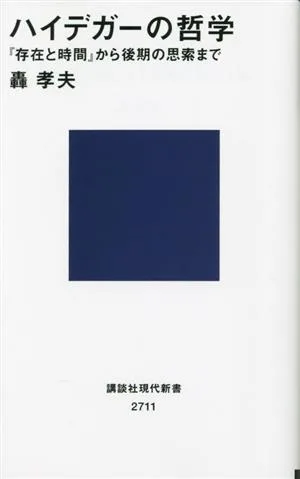 ハイデガーの哲学 『存在と時間』から後期の思索まで 講談社現代新書2711