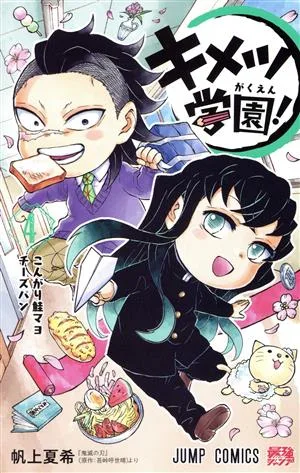キメツ学園!(4) ジャンプC