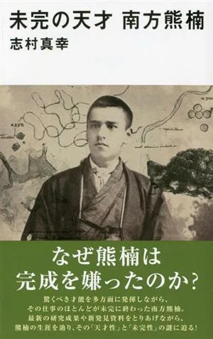 未完の天才 南方熊楠 講談社現代新書2710