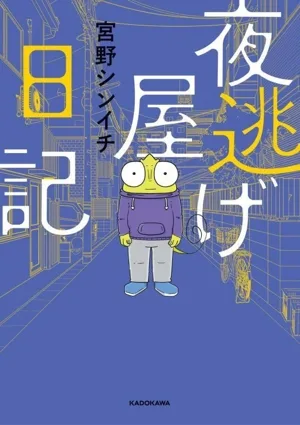 夜逃げ屋日記 コミックエッセイ