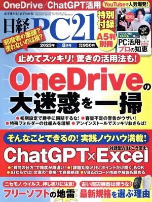 日経 PC 21(2023年8月号) 月刊誌