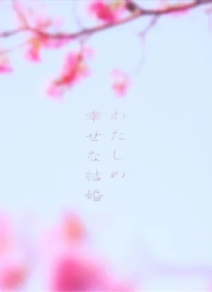 My Happy Marriage (ฉบับดีลักซ์) (แผ่น Blu-ray)