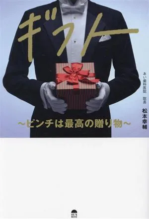 ギフト~ピンチは最高の贈り物~