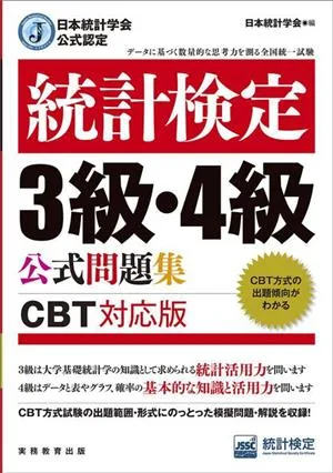 การรวบรวมคำถามอย่างเป็นทางการของการสอบสถิติเกรด 3/4 ได้รับการรับรองอย่างเป็นทางการโดยเวอร์ชันที่รองรับ CBT ของ Japan Statistical Association