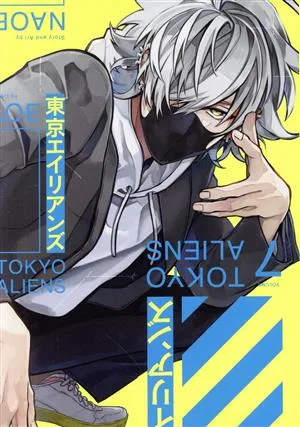 โตเกียวเอเลี่ยน (VOLUME7) G Fantasy C