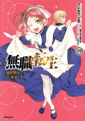 無職転生 異世界行ったら本気だす(19) MFCフラッパー