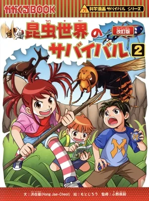 昆虫世界のサバイバル 改訂版(2) 科学漫画サバイバルシリーズ かがくるBOOK