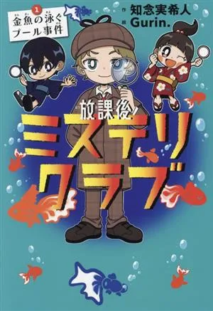 放課後ミステリクラブ(1) 金魚の泳ぐプール事件