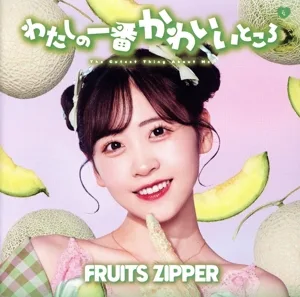 わたしの一番かわいいところ(櫻井優衣盤)