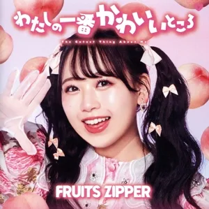 わたしの一番かわいいところ(松本かれん盤)