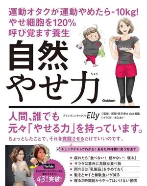 自然やせ力 運動オタクが運動やめたら-10kg!やせ細胞を120%呼び覚ます養生