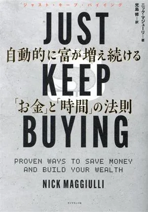 JUST KEEP BUYING 自動的に富が増え続ける「お金」と「時間」の法則